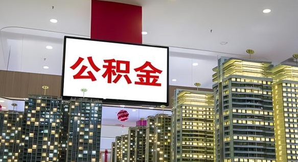 公积金每月可以取多少-北京公积金代办平台